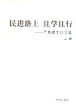 民进路上 且学且行 严隽琪工作文集 2卷