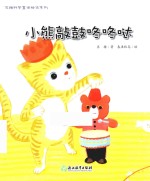 苏梅科学童话绘本系列 小熊敲敲咚咚哒