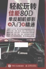 轻松玩转 佳能80D单反相机摄影从入门到精通