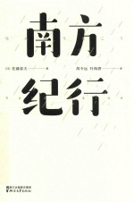 南方纪行