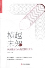 横越未知 从无限劳动力到无限计算力