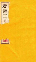 大雅堂藏书 唐诗三百首 下