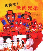 奔跑吧!烤肉兄弟