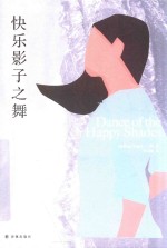 艾丽丝·门罗作品 快乐影子之舞