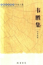 广西社会科学专家文集 韦胜集