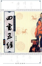 四书五经 全注全译本 全注全译珍藏卷 第7卷 周易