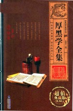 经典国学系列丛书 厚黑学全集 卷3 超值典藏版