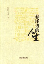 悬崖边的人生