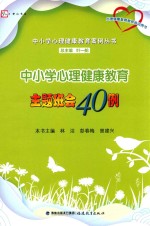 中小学心理健康教育案例丛书 梦山书系 心理健康教育教师培训用书 中小学心理健康教育主题班会40例