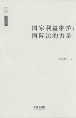 国家利益维护 国际法的力量