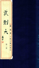 武则天 线装本 2