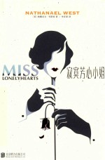 寂寞芳心小姐
