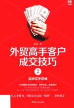 外贸高手客户成交技巧 2 揭秘买手思维