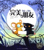 海豚绘本花园 完美的朋友 精装绘本