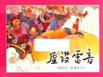 虚设雷音 《西游记》故事之13
