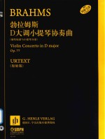 勃拉姆斯 D大调小提琴协奏曲