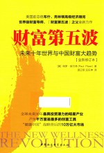 财富第五波 未来十年世界与中国财富大趋势 全新版
