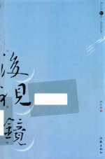 后视镜 黄咏梅自选集