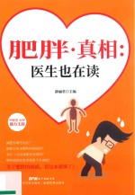 肥胖真相 医生也在读
