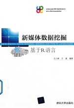 新媒体数据挖掘 基于R语言