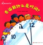 藏在身边的科学 告诉我什么是时间?