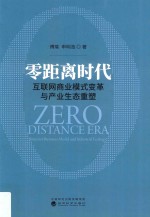 零距离时代 互联网商业模式变革与产业生态重塑