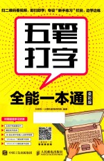 五笔打字全能一本通 全彩版
