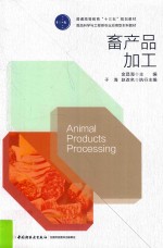 普通高等教育“十三五”规划教材 食品科学与工程类专业应用型本科教材 畜产品加工