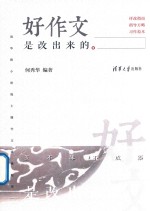 好作文是改出来的 清华附小班级主题作文评改纪实
