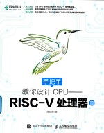 手把手教你设计CPU RISC-V处理器篇