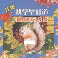 儿童科学早知道 枫树和向日葵