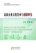 家族企业文化传承与创新研究