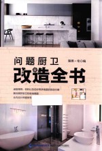 问题厨卫改造全书