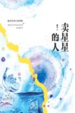 卖星星的人 童话和奇幻故事集