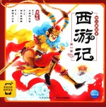 西游记幼儿美绘本 第1卷