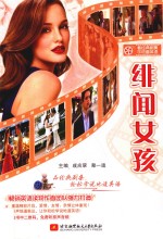 看经典剧集学地道英语 绯闻女孩