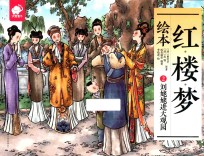 红楼梦绘本 2 刘姥姥进大观园