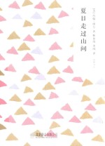 随时的修养 自然与诗 夏日走过山间