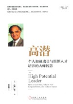高潜 个人加速成长与组织人才培养的大师智慧