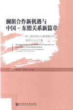澜湄合作新机遇与中国-东盟关系新篇章 第七届西南论坛暨澜湄合作智库论坛论文集