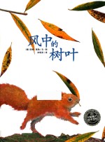 海豚绘本花园 风中的树叶