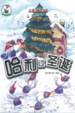 儿童成长绘本 鸵鸟哈利系列 哈利过圣诞 彩图版