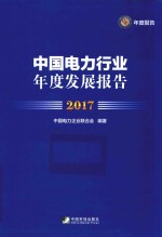 中国电力行业年度发展报告 2017版