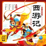 西游记幼儿美绘本 第7卷