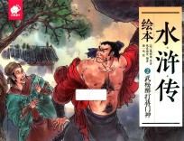 水浒传绘本 2 武松醉打蒋门神