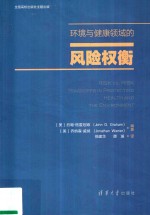 环境与健康领域的风险权衡
