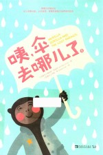 咦,伞去哪儿了 2