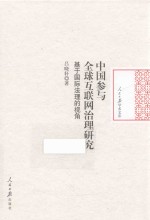 中国参与全球互联网治理研究 基于国际法理的视角