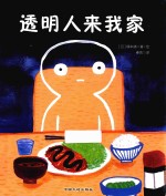 透明人来我家
