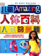 DK儿童人体百科 人体的奥秘